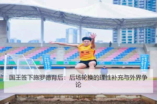 国王签下施罗德背后：后场轮换的理性补充与外界争论