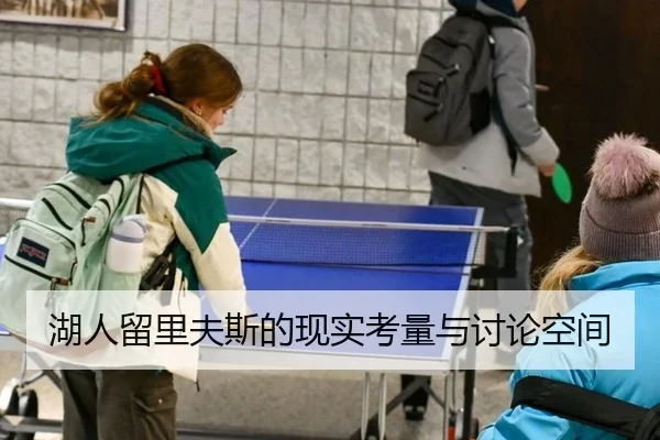 湖人留里夫斯的现实考量与讨论空间