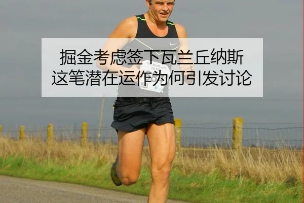 jue-jin-kao-lv-qian-xia-wa-lan-qiu-na-si-zhe-bi-qian-zai-yun-zuo-wei-he-yin-fa-tao-lun-2-552.jpg