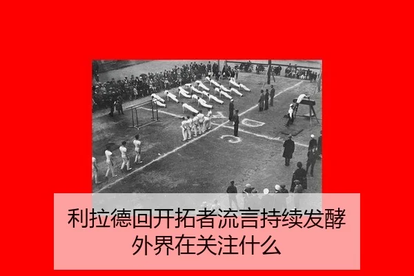 利拉德回开拓者流言持续发酵 外界在关注什么
